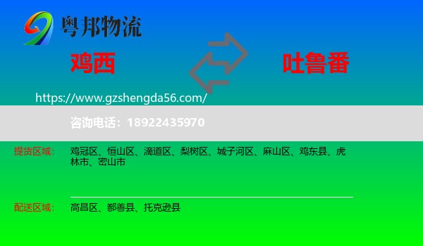 鸡西到吐鲁番物流