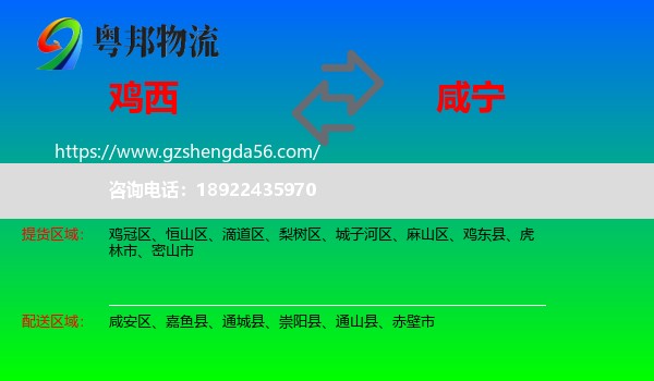 鸡西到咸宁物流