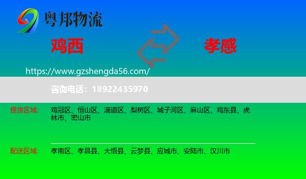 鸡西到孝感物流