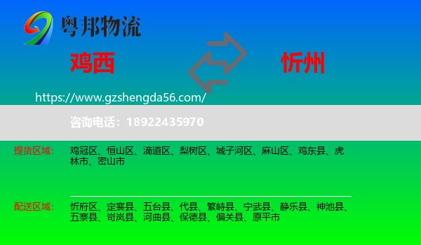 鸡西到忻州物流