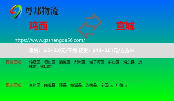鸡西到宣城物流
