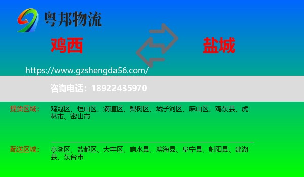 鸡西到盐城物流