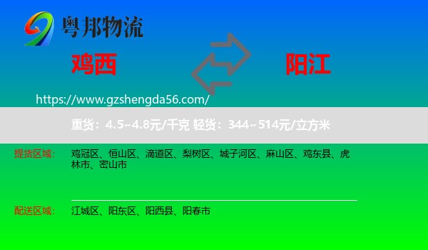 鸡西到阳江物流