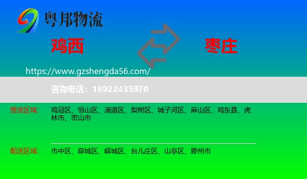 鸡西到枣庄物流