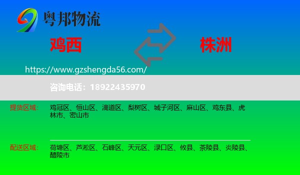 鸡西到株洲物流