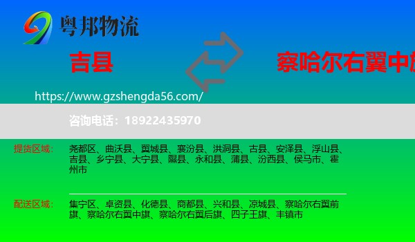 吉县到察哈尔右翼中旗物流专线