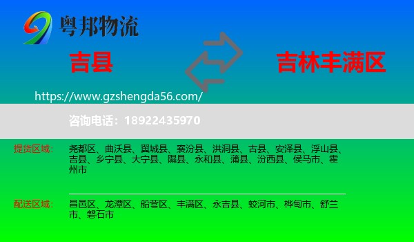 吉县到丰满区物流专线