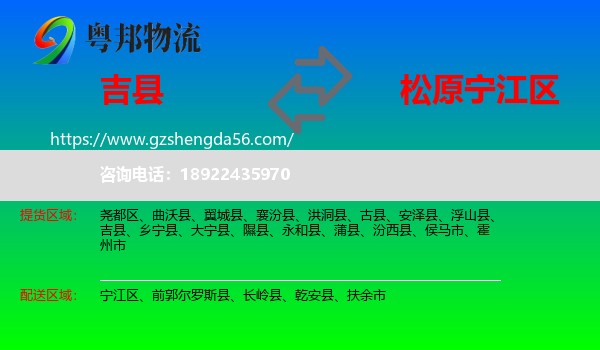 吉县到宁江区物流专线
