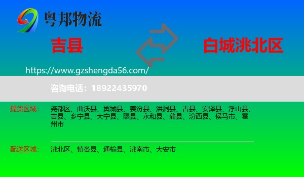 吉县到洮北区物流专线
