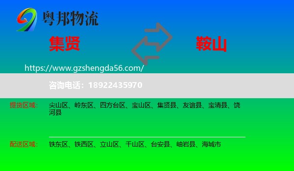 集贤县到鞍山物流