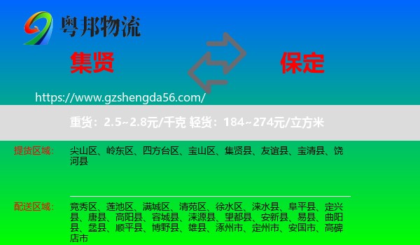 集贤县到保定物流