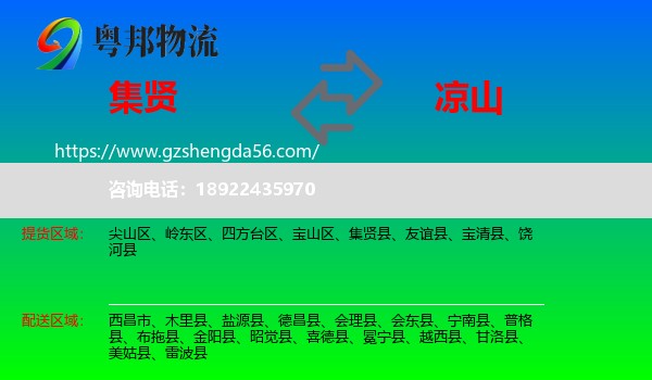 集贤县到凉山物流