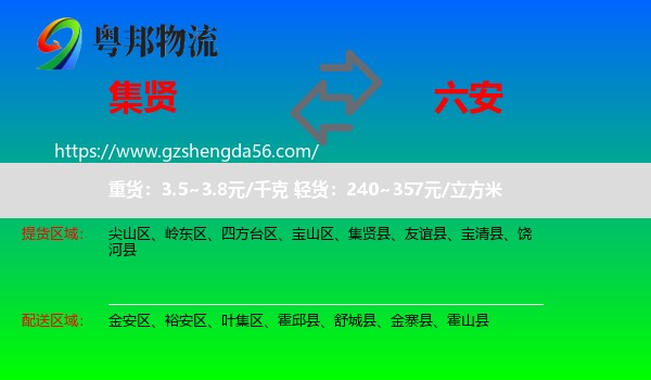 集贤县到六安物流