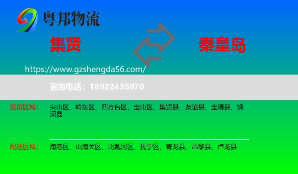 集贤县到秦皇岛物流