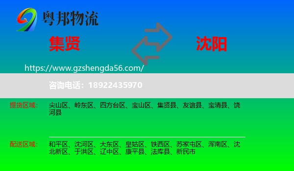 集贤县到沈阳专线
