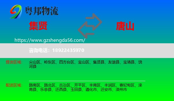 集贤县到唐山物流