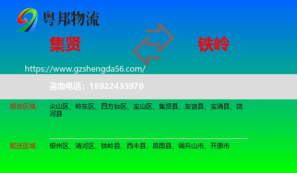 集贤县到铁岭物流