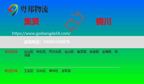 集贤县到铜川物流