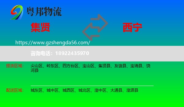集贤县到西宁专线