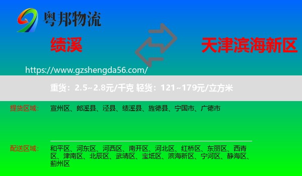 绩溪县到滨海新区物流专线