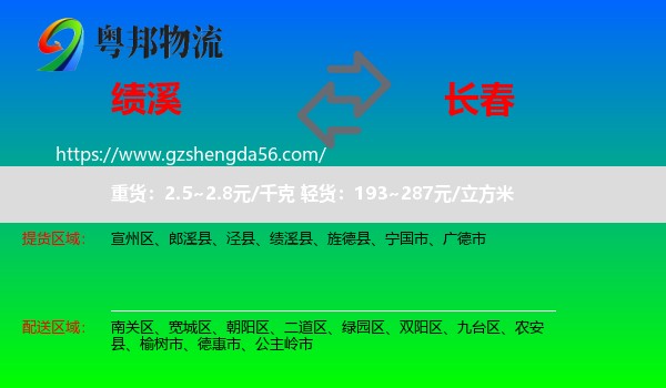 绩溪县到长春专线