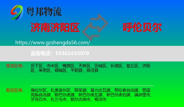 济阳区到呼伦贝尔物流专线