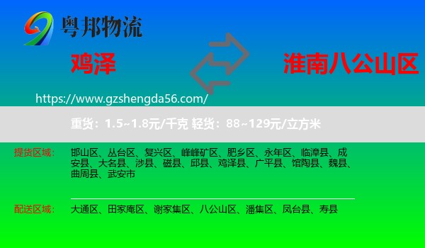 鸡泽县到八公山区物流专线