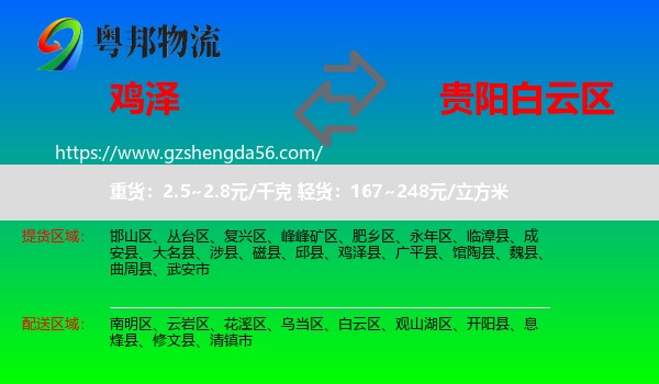 鸡泽县到白云区物流专线