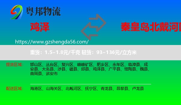 鸡泽县到北戴河区物流专线