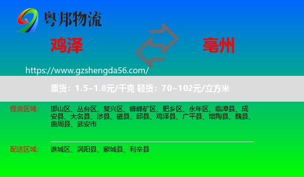 鸡泽县到亳州物流