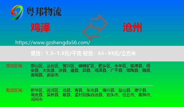 鸡泽县到沧州物流