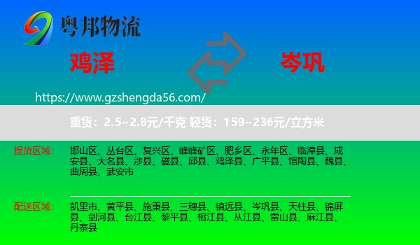 鸡泽县到岑巩县物流专线