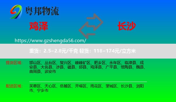 鸡泽县到长沙专线