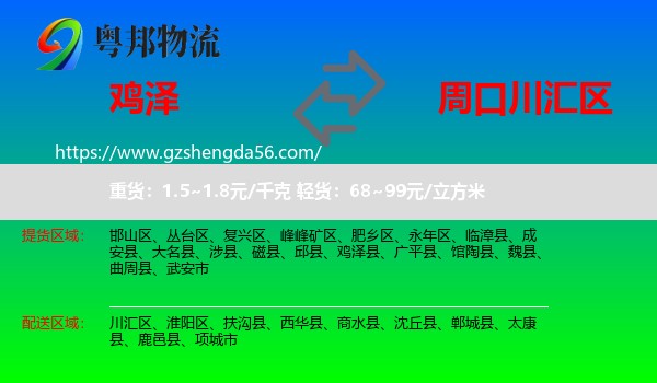 鸡泽县到川汇区物流专线