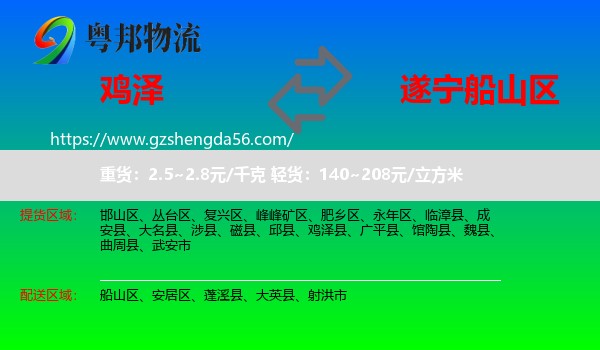 鸡泽县到船山区物流专线