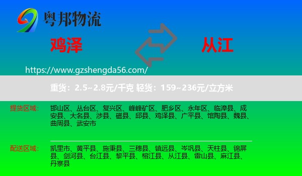 鸡泽县到从江县物流专线