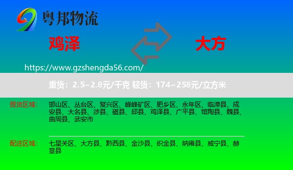鸡泽县到大方县物流专线