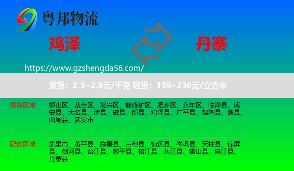 鸡泽县到丹寨县物流专线