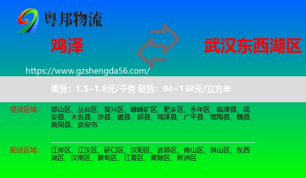 鸡泽县到东西湖区物流专线