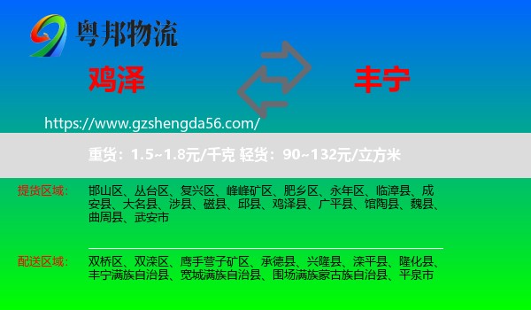 鸡泽县到丰宁满族自治县物流专线