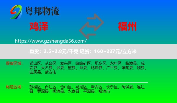 鸡泽县到福州专线