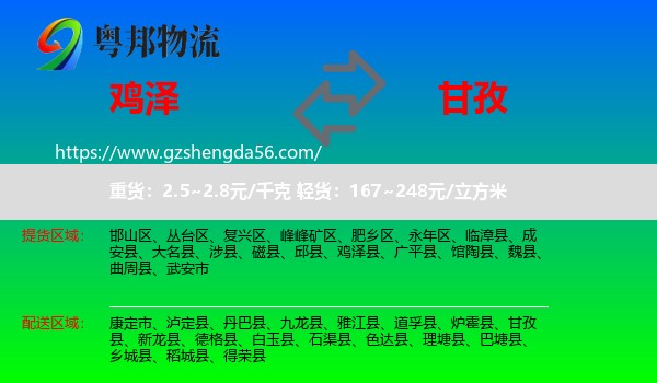 鸡泽县到甘孜物流