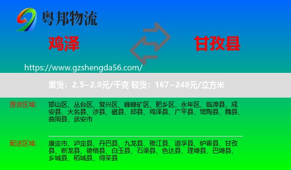 鸡泽县到甘孜县物流专线