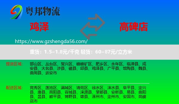 鸡泽县到高碑店市物流专线