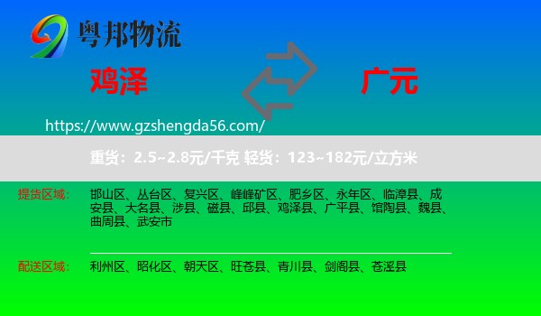 鸡泽县到广元物流
