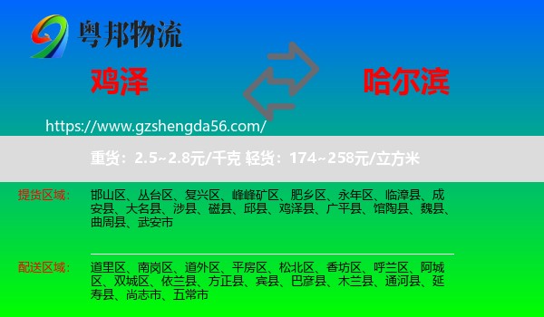 鸡泽县到哈尔滨专线
