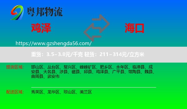 鸡泽县到海口专线
