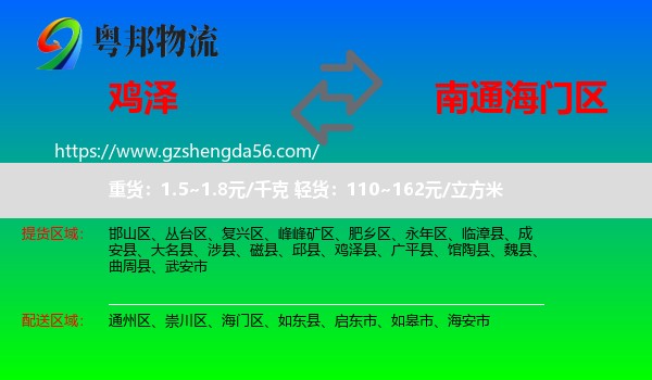 鸡泽县到海门区物流专线