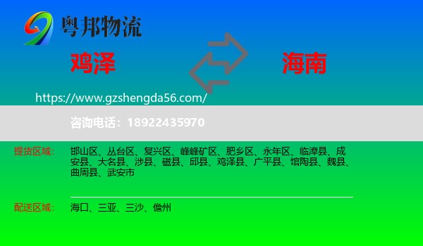 鸡泽县到海南物流