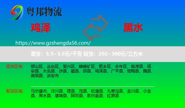 鸡泽县到黑水县物流专线